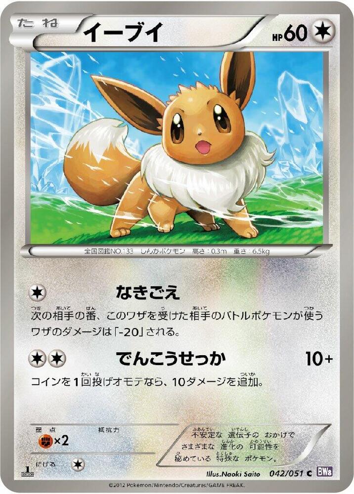 Eevee 042/051 1st Edition - Spiral Force BW8 Japanese