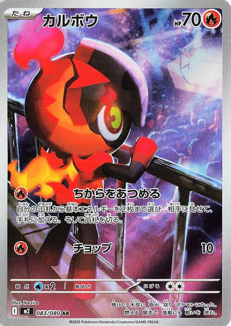 Charcadet #083/080 HOLO AR - Inferno X Japanese (M2) Pokemon 2025