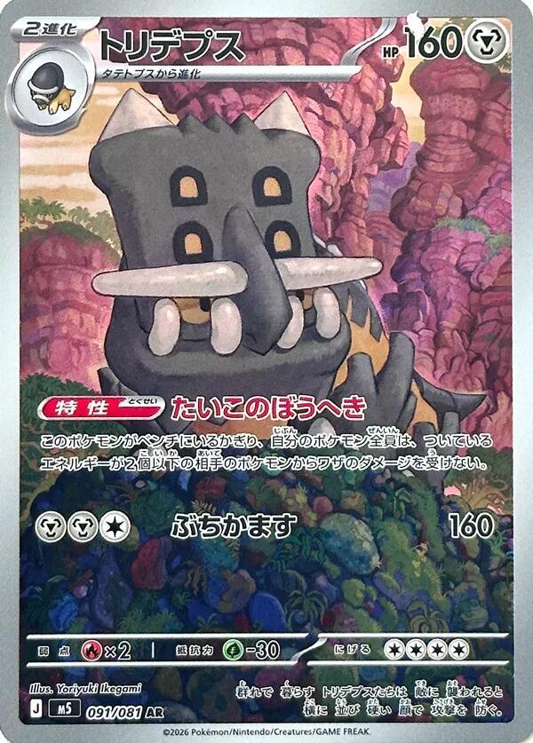 Bastiodon 091/081 Art Rare - Abyss Eye M5 Japanese