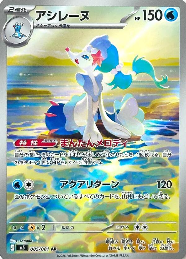 Primarina 085/081 Art Rare - Abyss Eye M5 Japanese