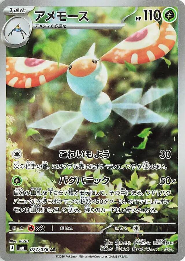 Masquerain 077/076 Art Rare - Storm Emeralda M6 Japanese