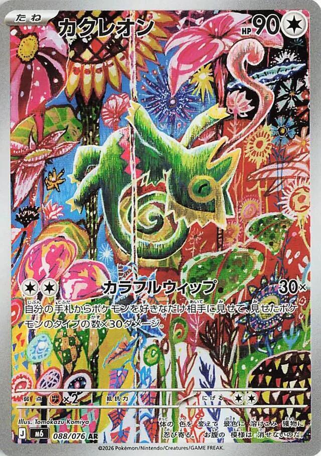 Kecleon 088/076 Art Rare - Storm Emeralda M6 Japanese