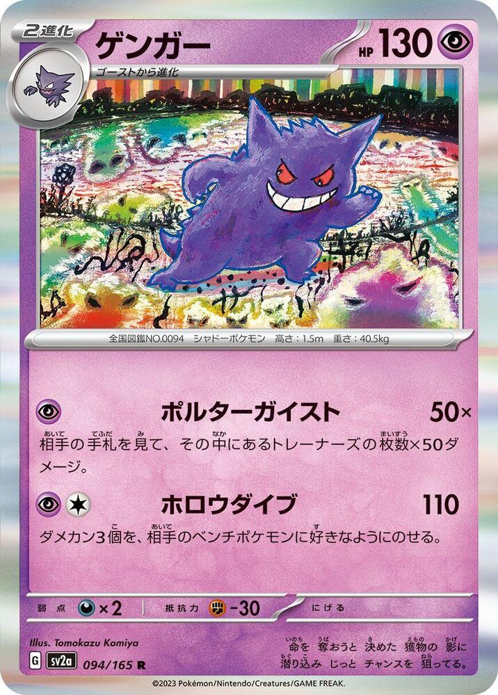 Gengar 094/165 Rare Pokémon card - Pokemon Card 151 SV2a (Japanese)