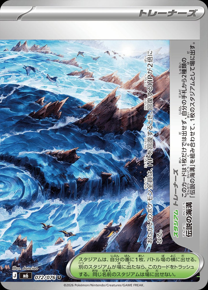 Legendary Ocean Trench 072/076 Uncommon Stadium, right half - Storm Emeralda M6 Japanese