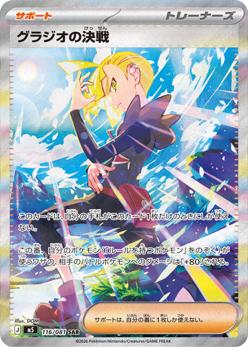 グラジオの決戦 116/081 Special Art Rare Supporter by DOM, Abyss Eye m5