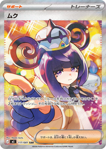 ムク 117/081 Special Art Rare Supporter by Naoki Saito, Abyss Eye m5