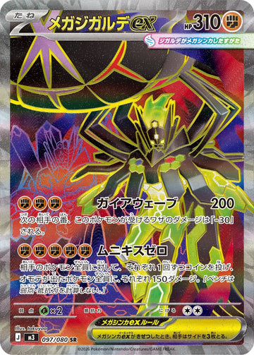Mega Zygarde ex 097/080 Super Rare, Nihil Zero