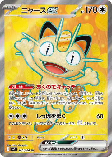 Meowth ex 100/080 Super Rare, Nihil Zero