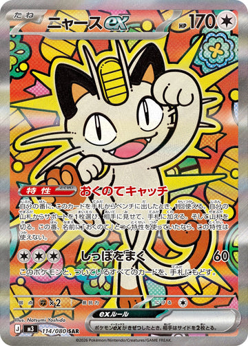 Meowth ex 114/080 Special Art Rare, Nihil Zero