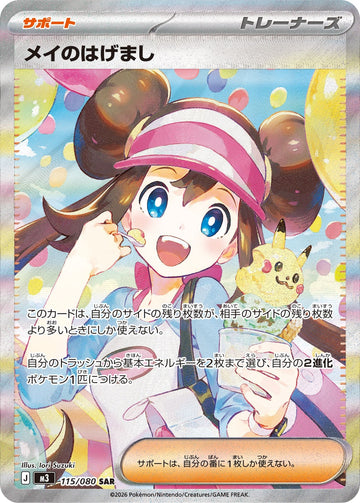 Rosa's Encouragement 115/080 Special Art Rare, Nihil Zero