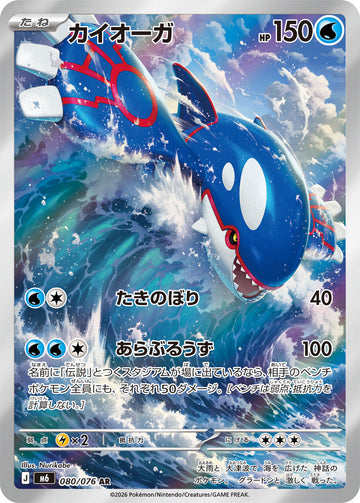 Kyogre 080/076 official card image from Pokemon Storm Emeralda