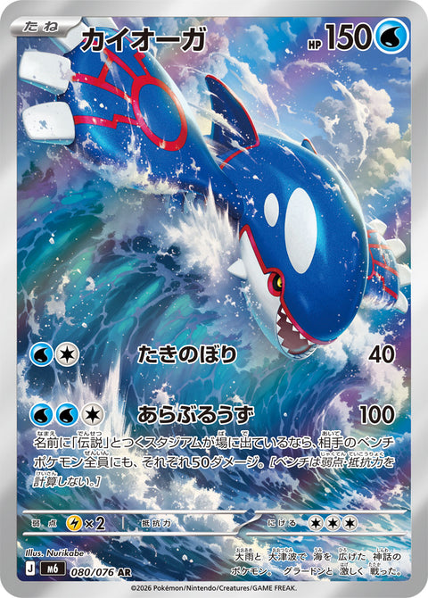 Kyogre 080/076 official card image from Pokemon Storm Emeralda