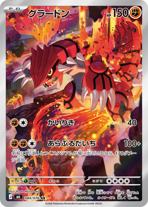 Groudon 084/076 official card image from Pokemon Storm Emeralda