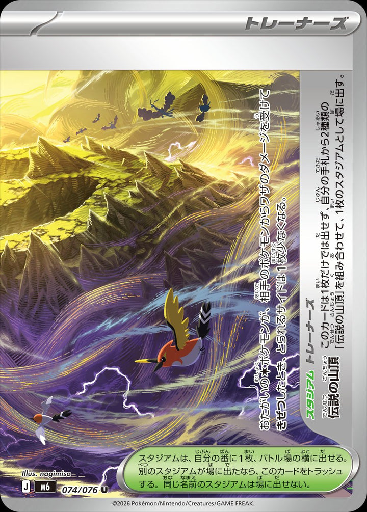 Legendary Summit 074/076 Uncommon Stadium, right half - Storm Emeralda M6 Japanese