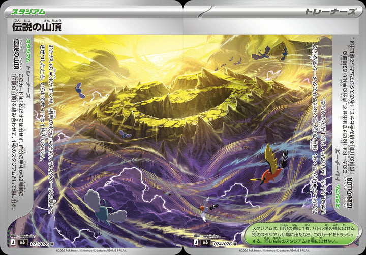 Legendary Summit 073/076 and 074/076 Uncommon Stadium pair, both halves joined - Storm Emeralda M6 Japanese